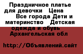 Праздничное платье для девочки › Цена ­ 1 000 - Все города Дети и материнство » Детская одежда и обувь   . Архангельская обл.